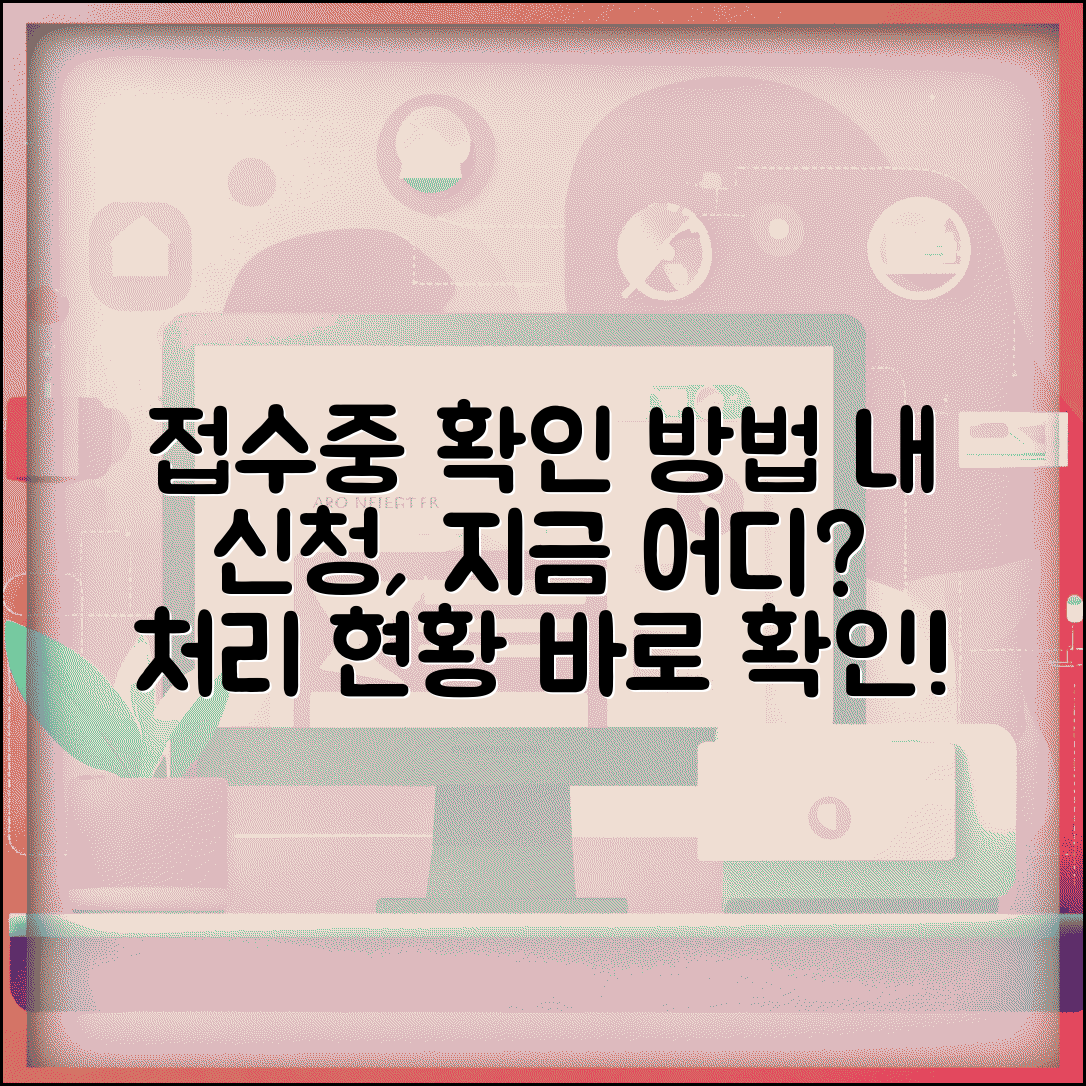 접수중 상태 확인방법 | 온라인 접수 진행 상황과 처리 현황
