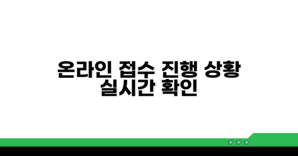 온라인 접수 진행 상황 확인하기