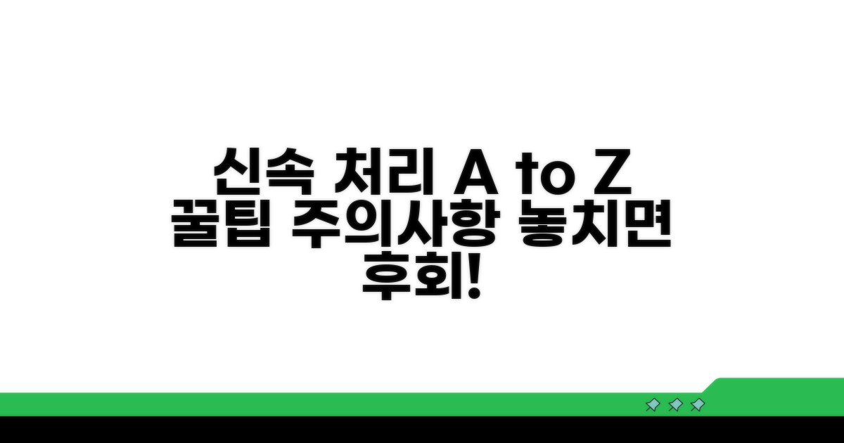 신속한 처리 팁과 주의사항