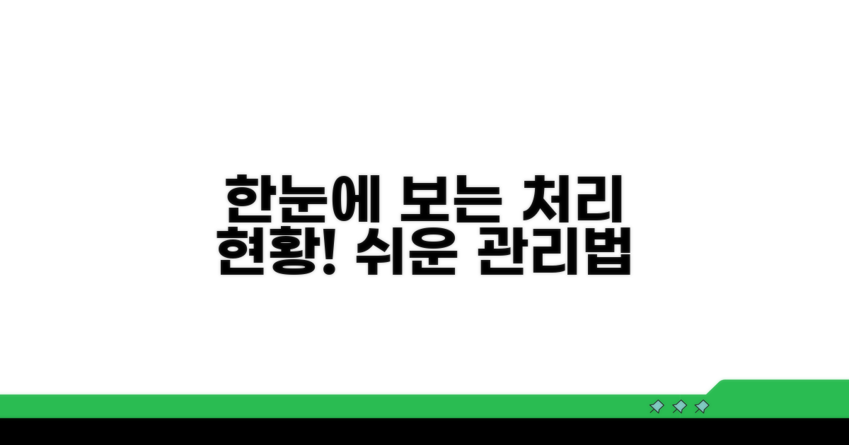 처리 상태를 한눈에 파악하는 법