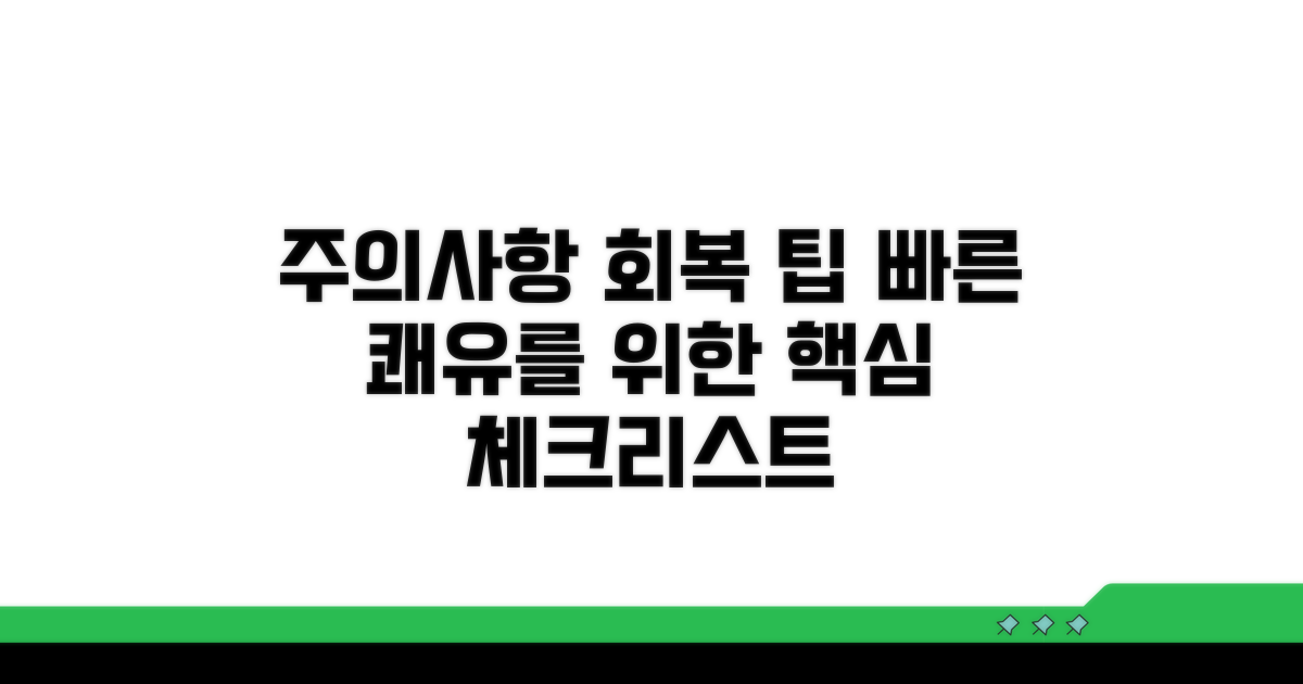 주의사항과 빠른 회복 팁