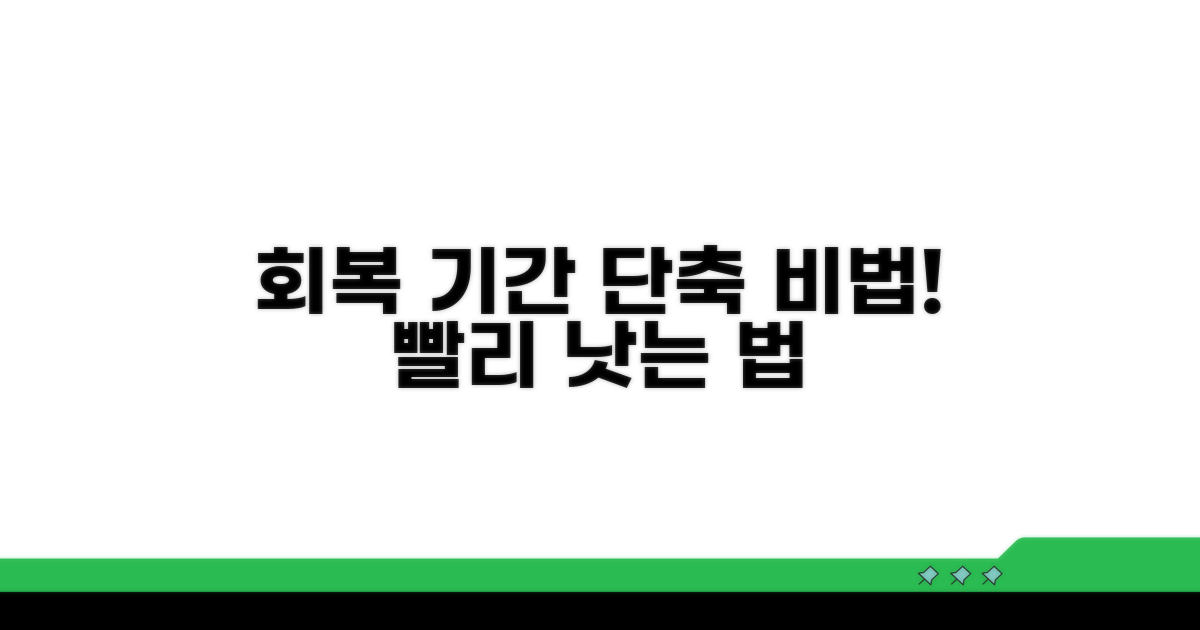 회복 기간 줄이는 방법 공개