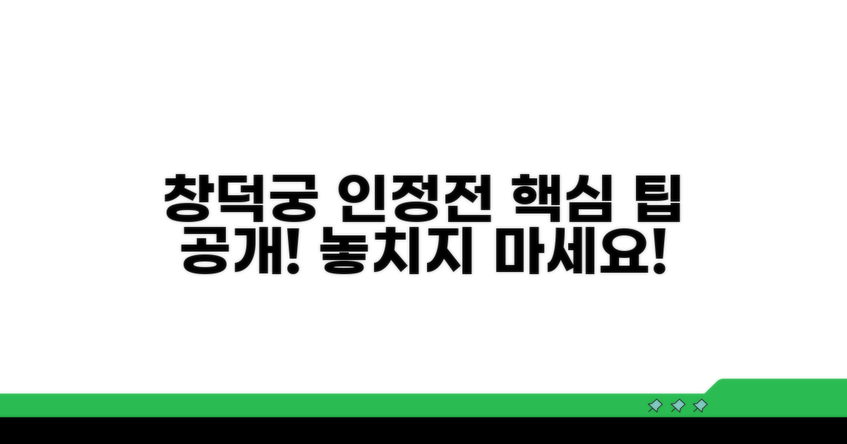 창덕궁 인정전 방문 시 팁