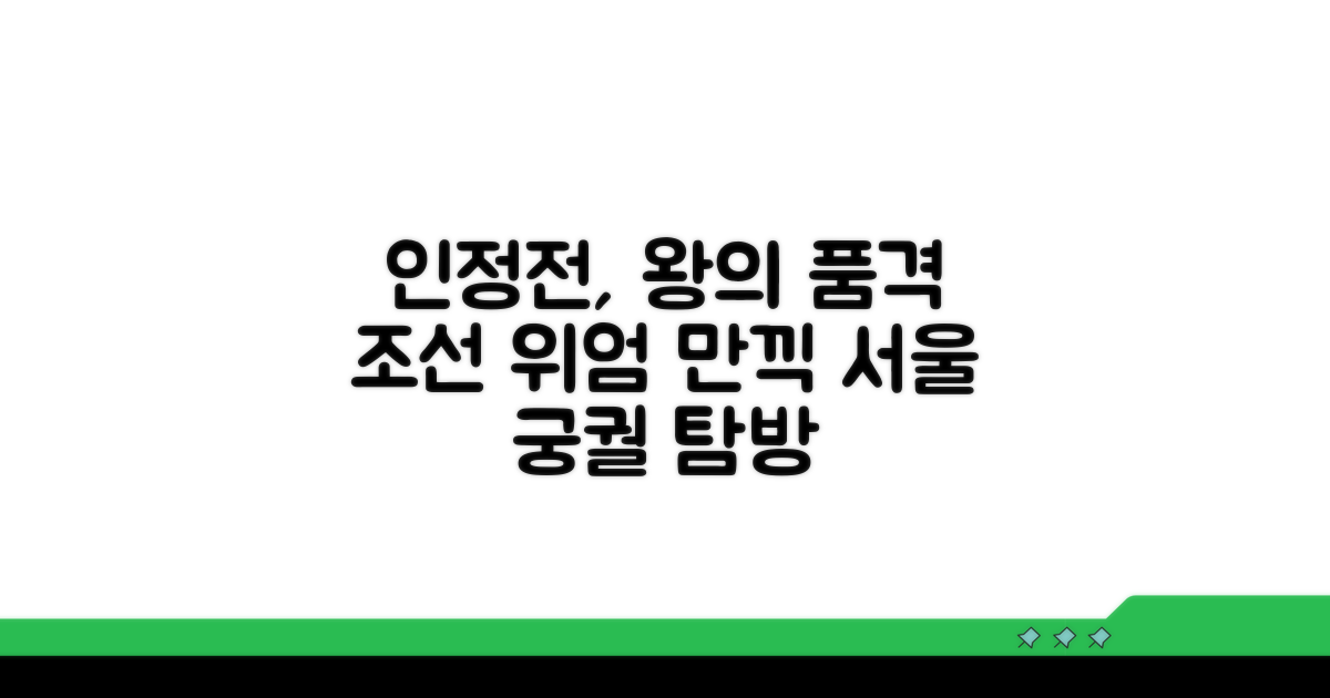 인정전, 조선 왕실 위엄 느끼기