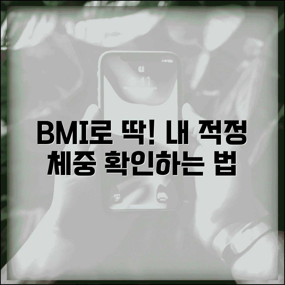 체질량 지수 계산법 활용 | 적정 체중 범위 확인하는 방법