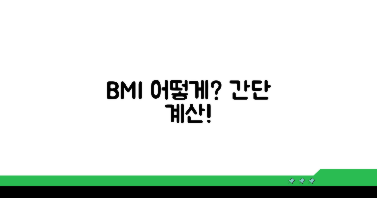 BMI 계산법, 쉬운 이해