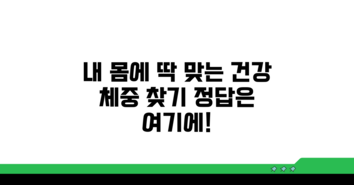 나에게 맞는 건강 체중은?