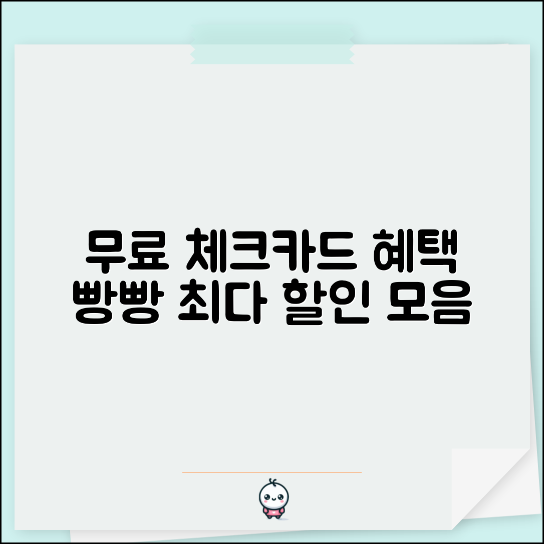 혜택 좋은 체크카드 총정리 | 연회비 없이 할인 많은 카드 모음