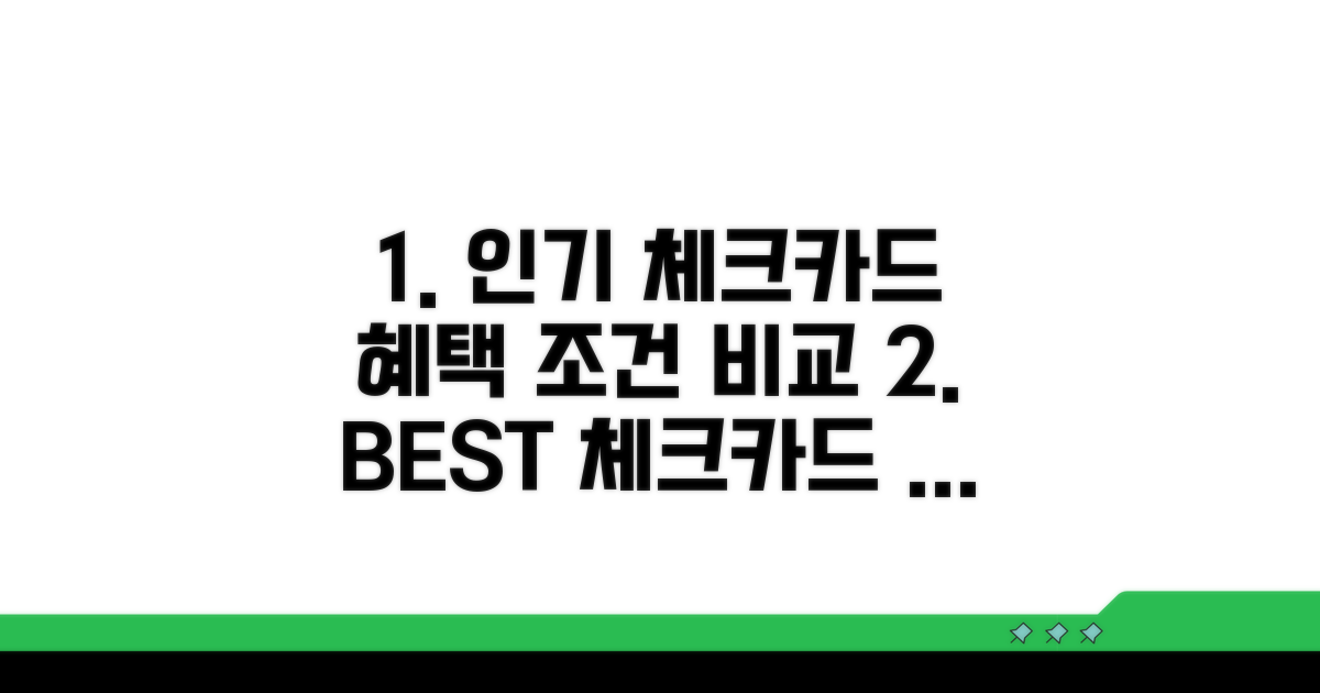 인기 체크카드 혜택 조건 완벽 비교