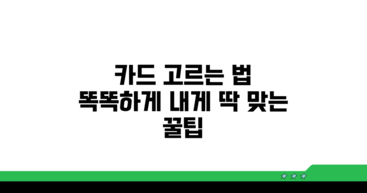나에게 맞는 카드 똑똑하게 고르는 법