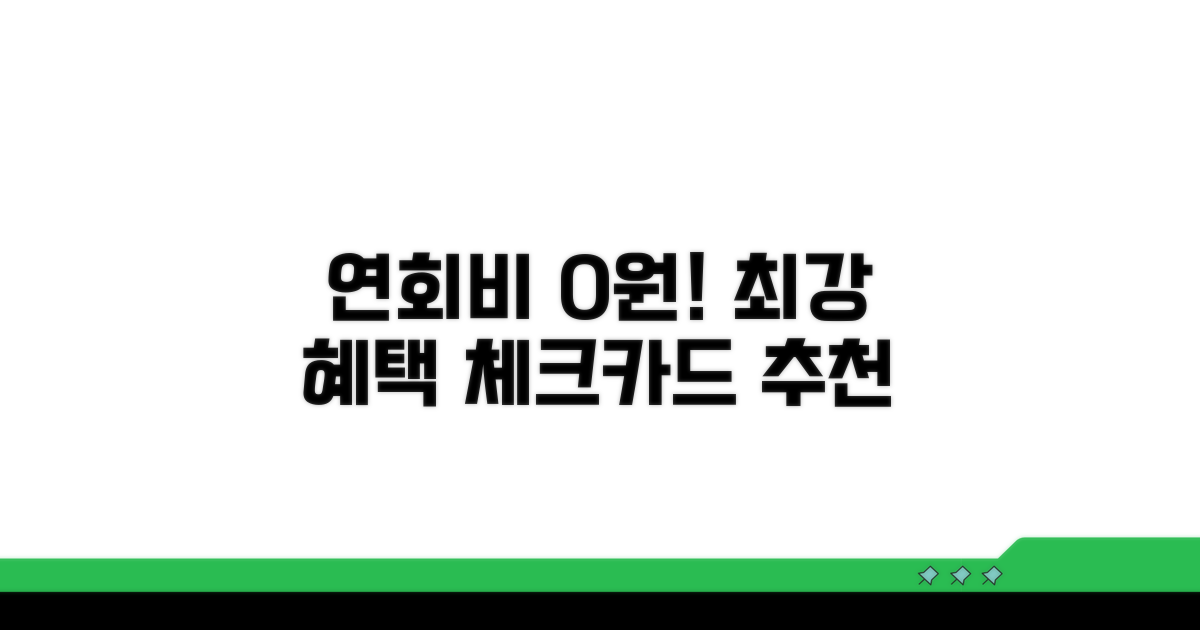 연회비 0원! 혜택 좋은 체크카드 추천