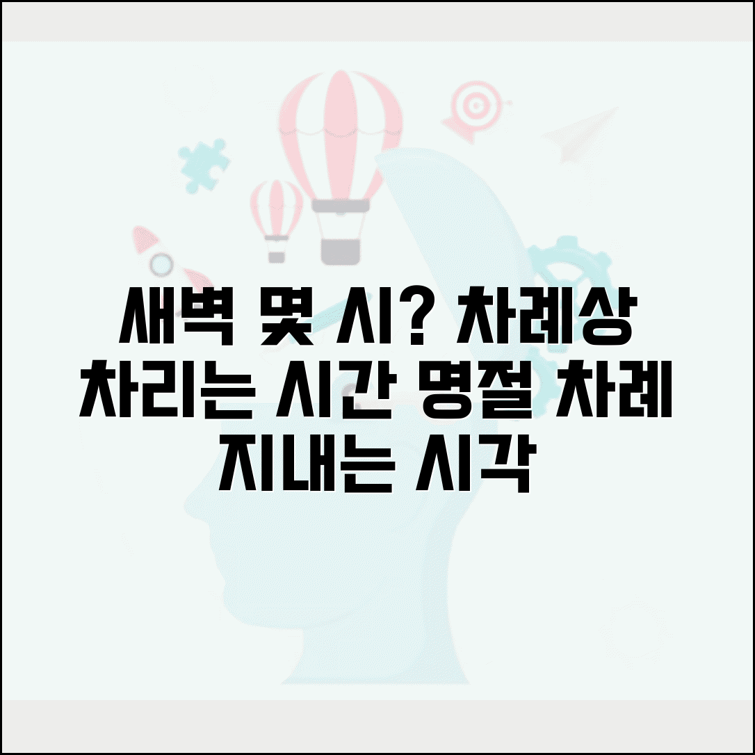차례상 차리는 시간 새벽 몇 시 | 명절 차례 지내는 시각