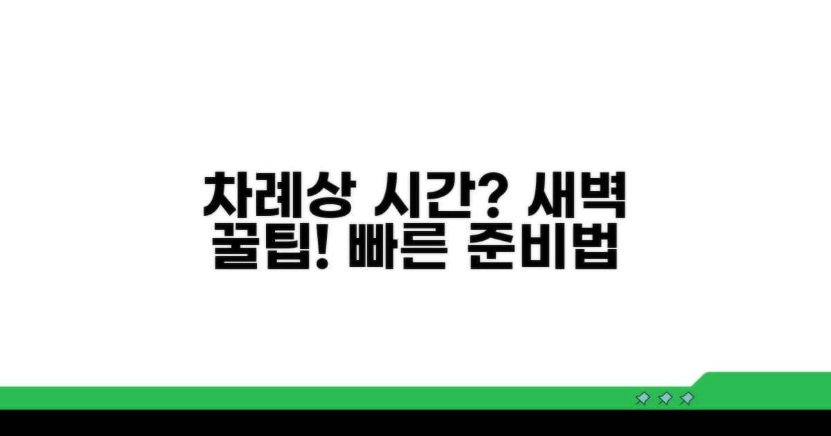 차례상 차리는 새벽 시간은?