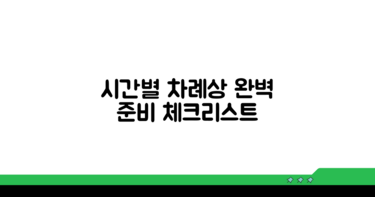 시간별 차례상 준비 체크리스트