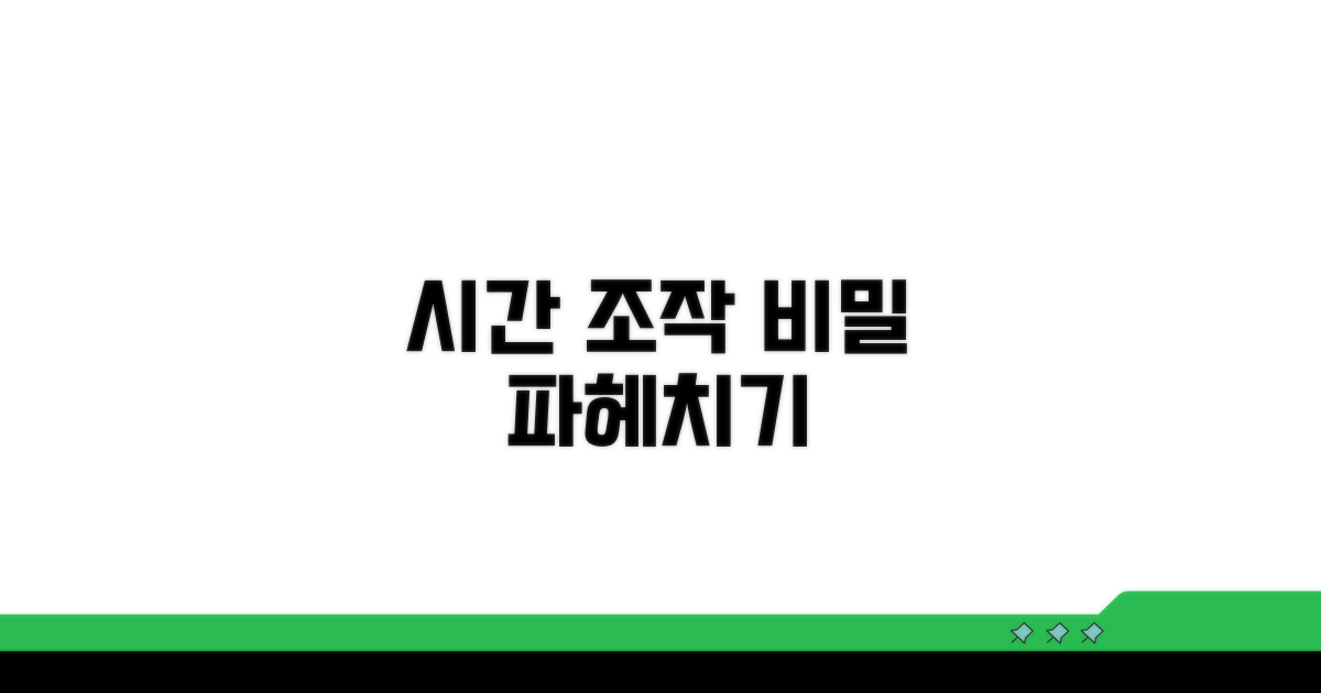 시간 조작 능력 상세 분석