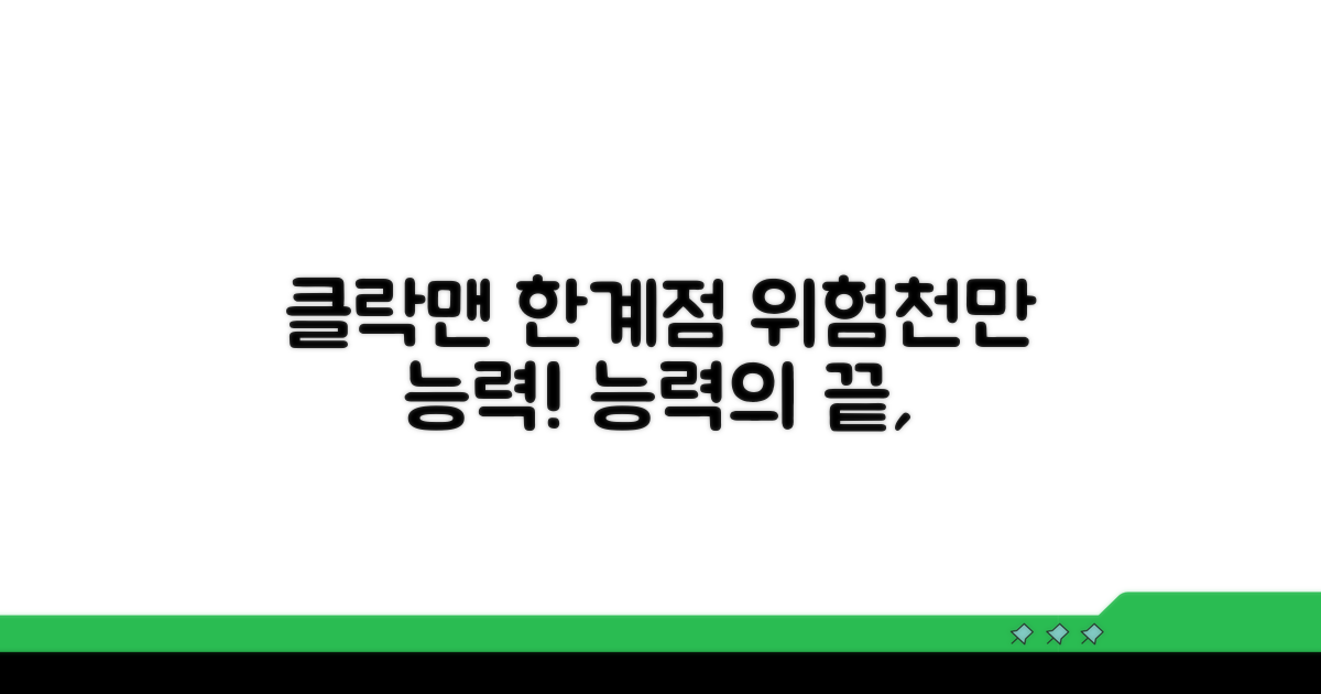 클락맨 능력의 한계와 위험