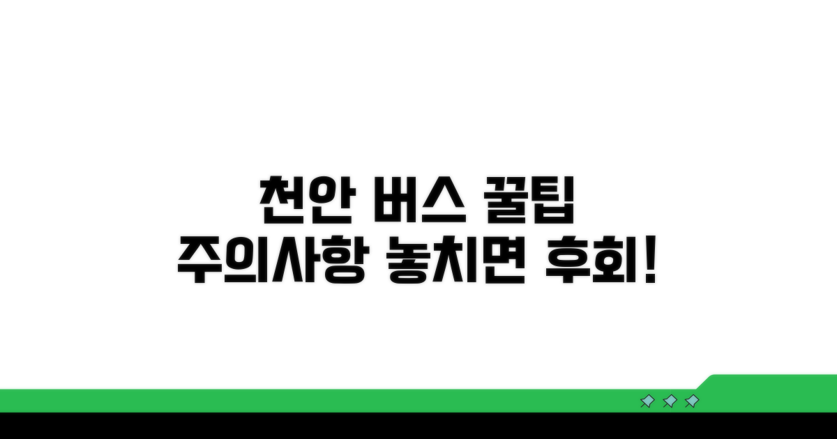 천안 버스 이용 꿀팁과 주의사항