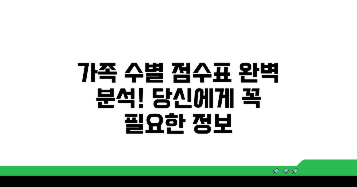 가족 수별 점수표 완벽 분석