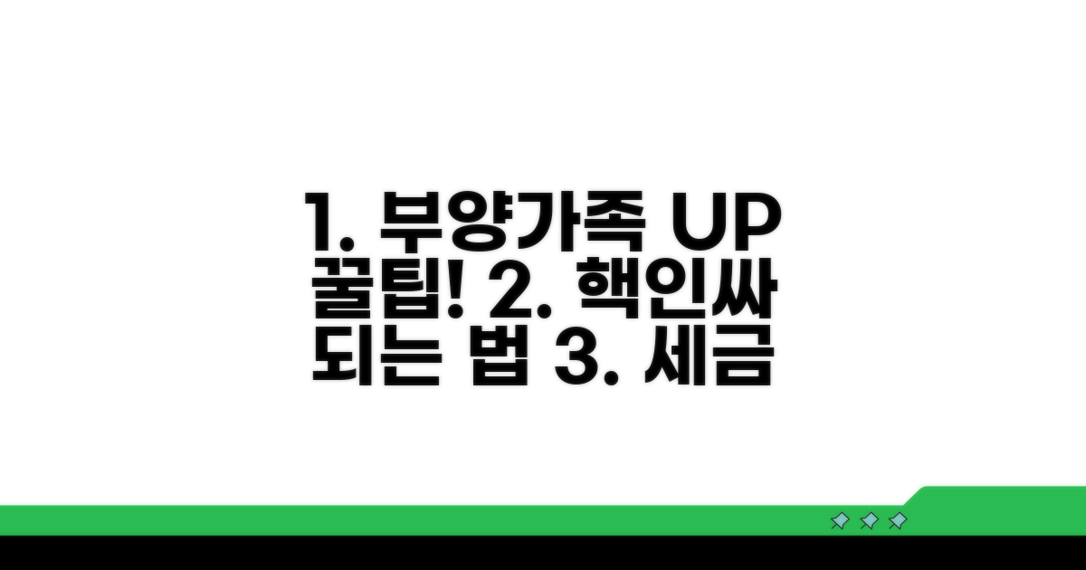 실전! 부양가족수 늘리는 꿀팁