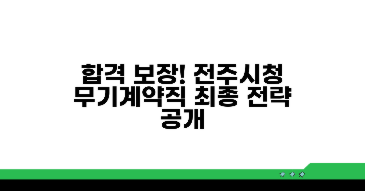 전주시청 무기계약직 합격 전략