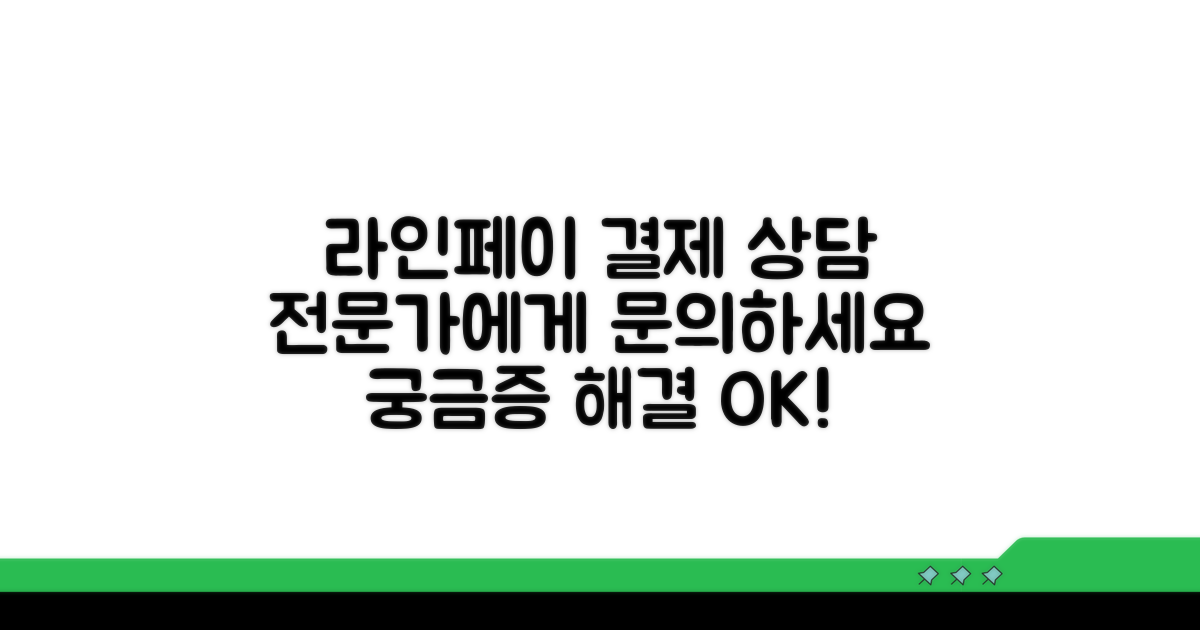 라인페이 결제 문의, 전문가 상담 안내