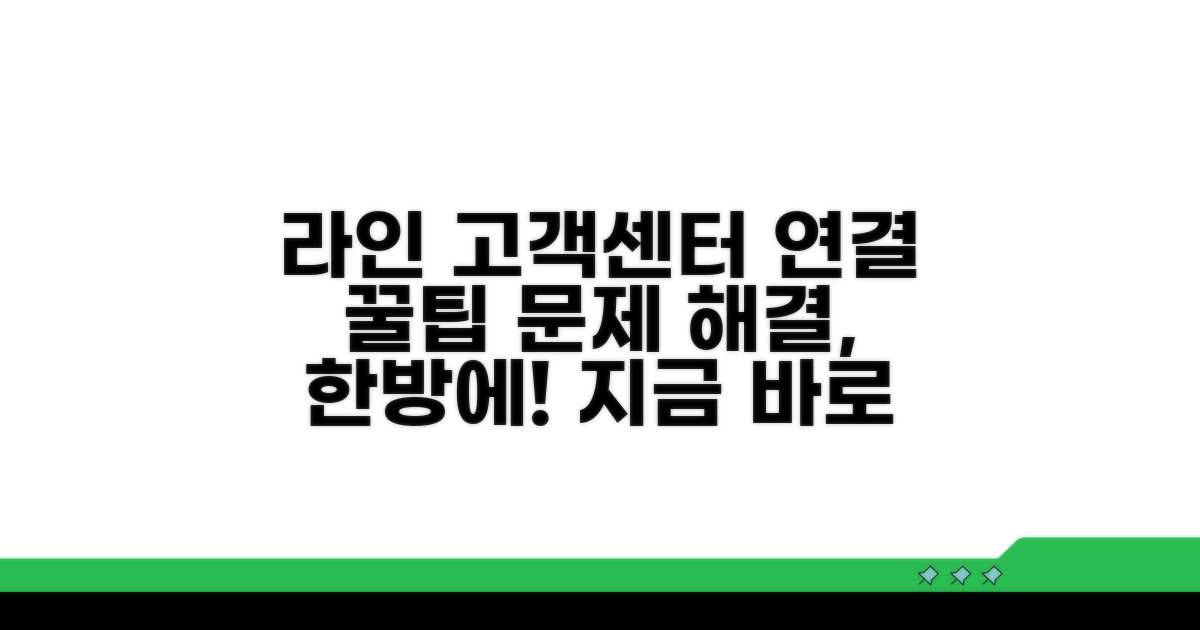 라인 고객센터 연결, 문제 해결 핵심