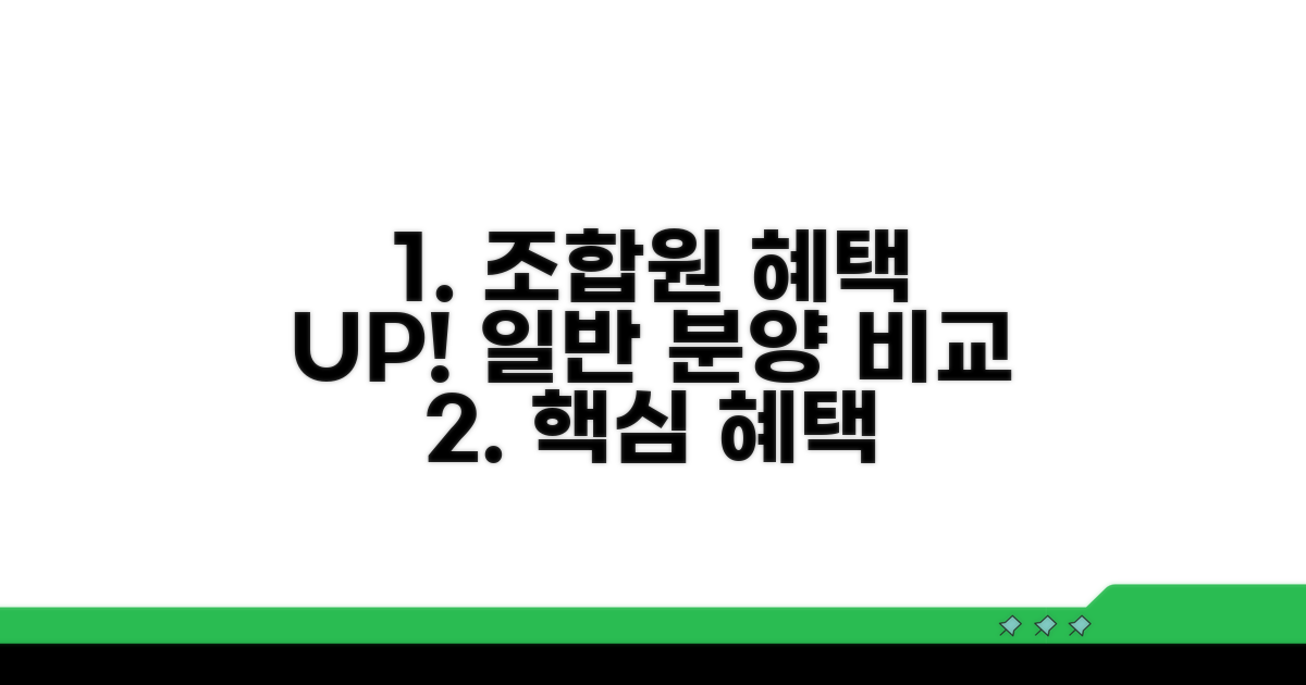 조합원 혜택 및 일반 분양