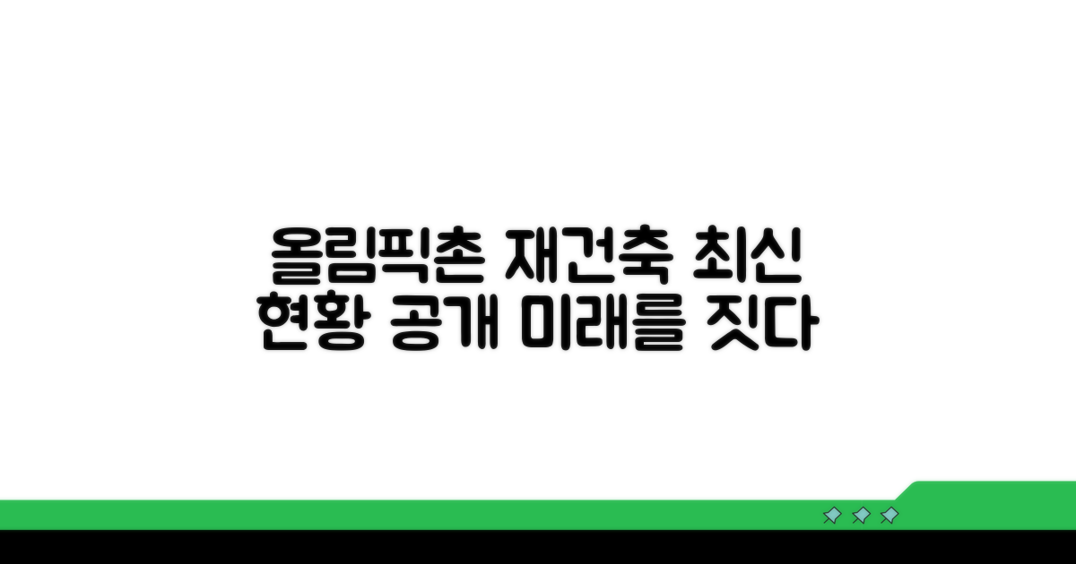 올림픽선수촌 재건축 현황