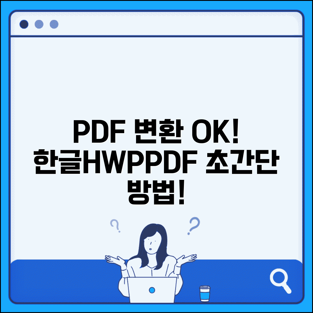 한글 PDF 변환 방법 | hwp PDF 저장 방법