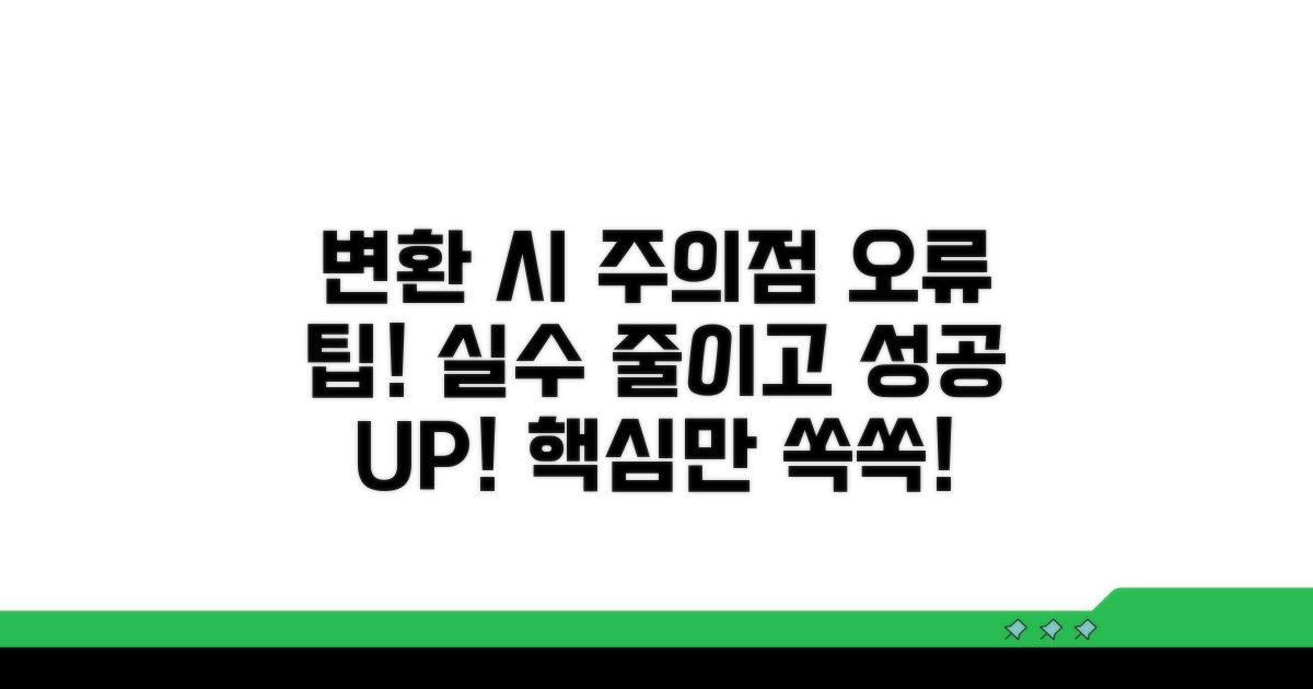 변환 시 주의할 점과 오류 해결 팁