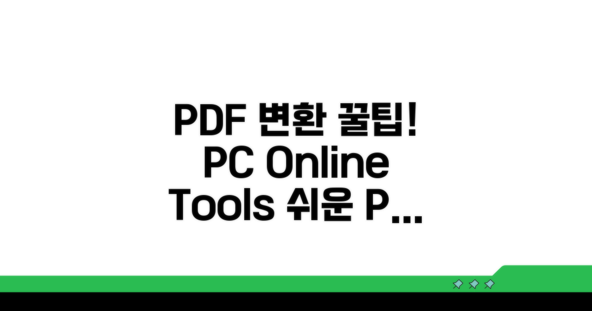 PC, 온라인 도구 활용 PDF 변환 방법