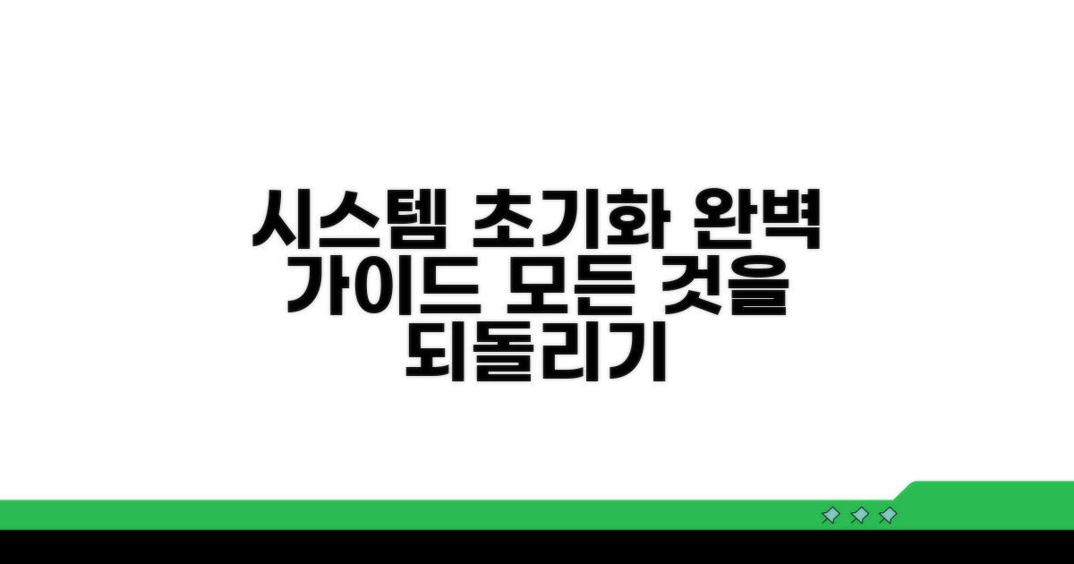 시스템 초기화로 되돌리기 완벽 가이드