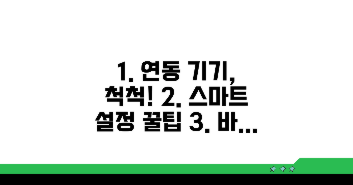 연동 기기 설정과 활용 팁