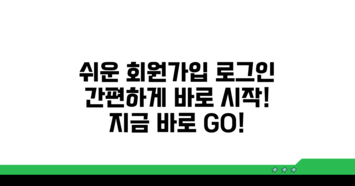 가입부터 로그인까지 쉬운 절차