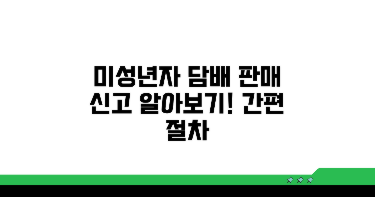 미성년자 담배 판매 신고 절차 알아보기