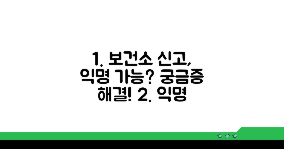 보건소 신고, 익명으로도 가능한가요?