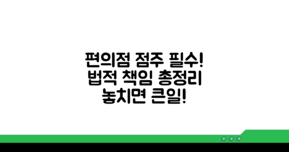 편의점 점주가 알아야 할 법적 책임