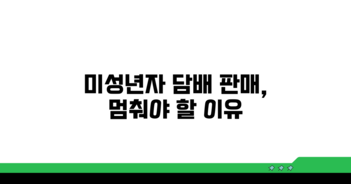 미성년자 담배 판매, 무엇이 문제인가