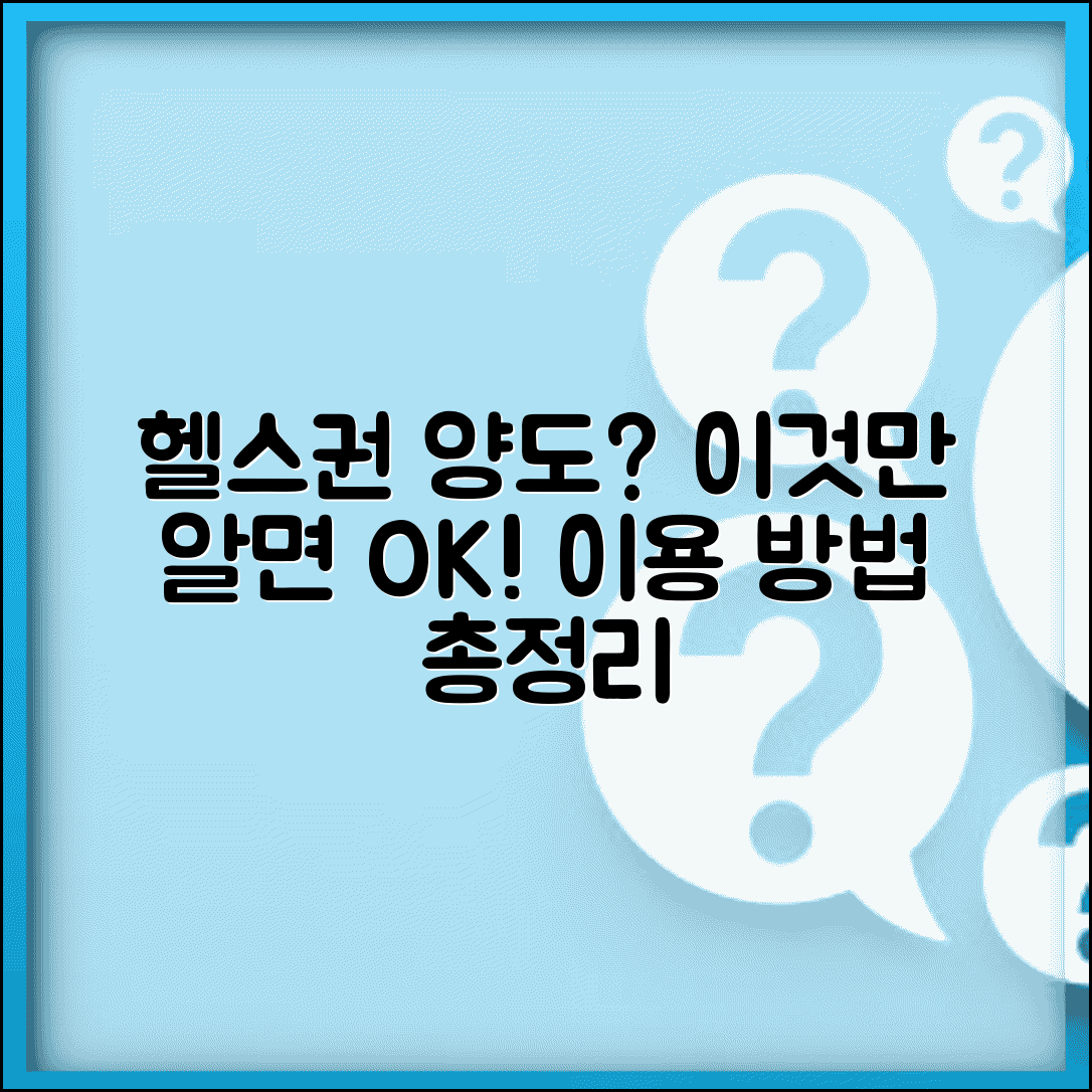 헬스장 회원권 양도 | 헬스장 회원권 타인 양도 가능 여부