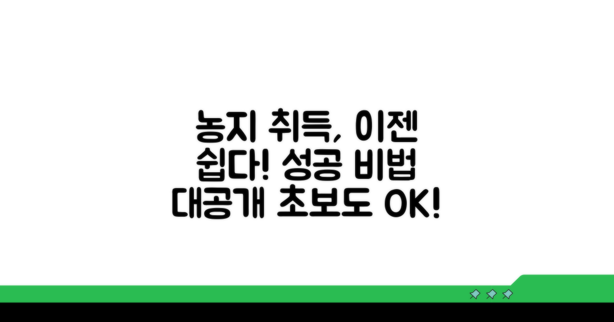 농지 취득 성공 노하우 공개