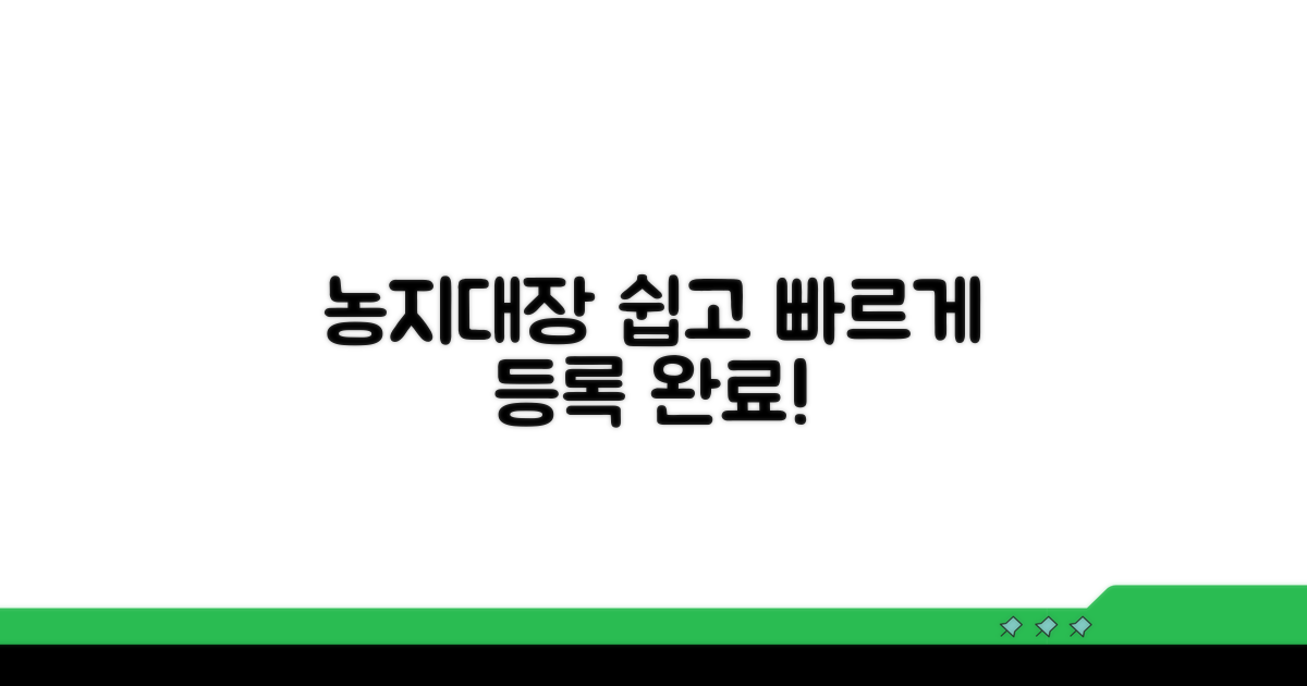 농지대장 등록, 쉽고 빠르게!