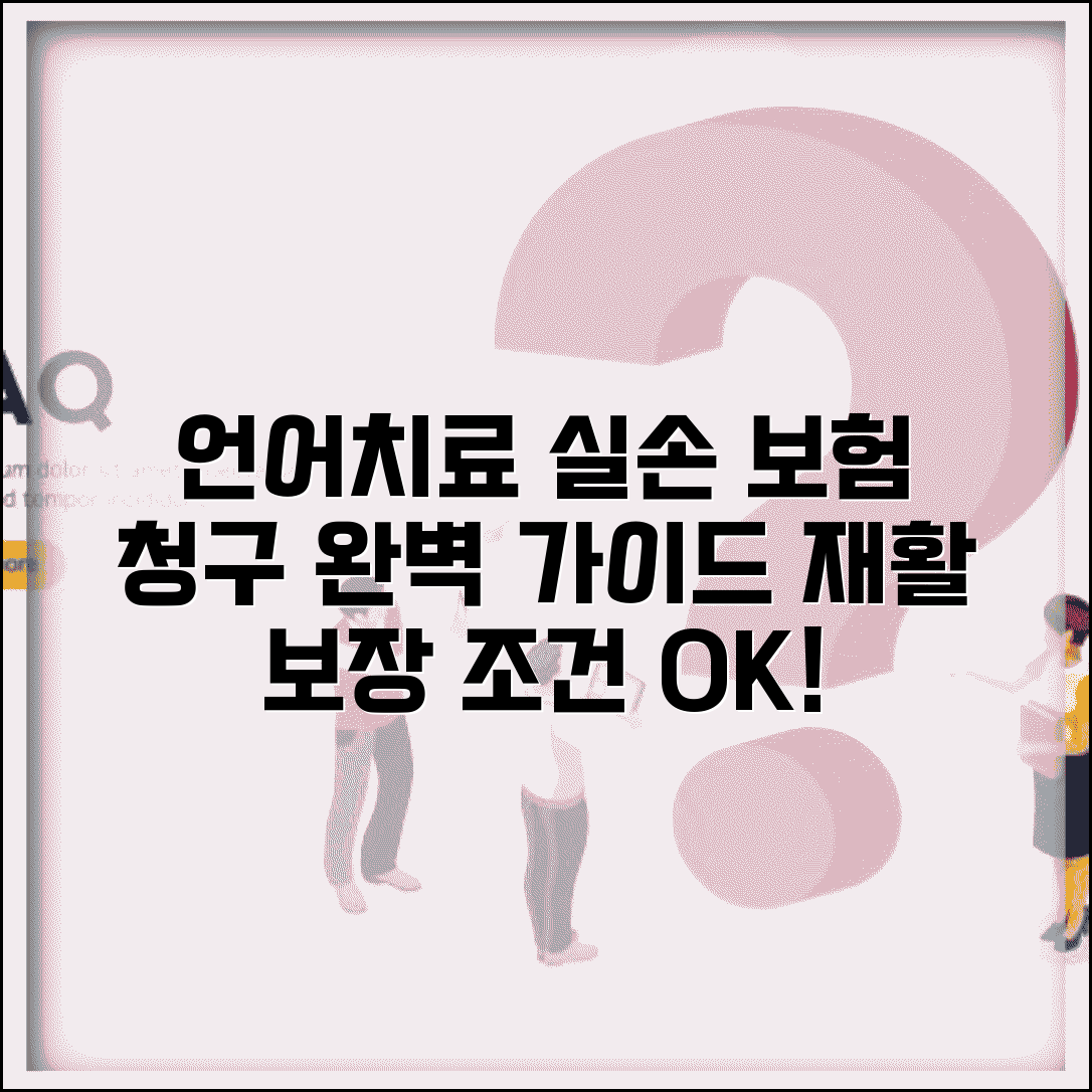 언어치료 실손 청구 가능 조건 완벽정리 | 언어 재활 치료 실손 보장 여부