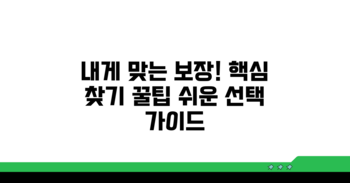 나에게 맞는 보장 찾는 꿀팁
