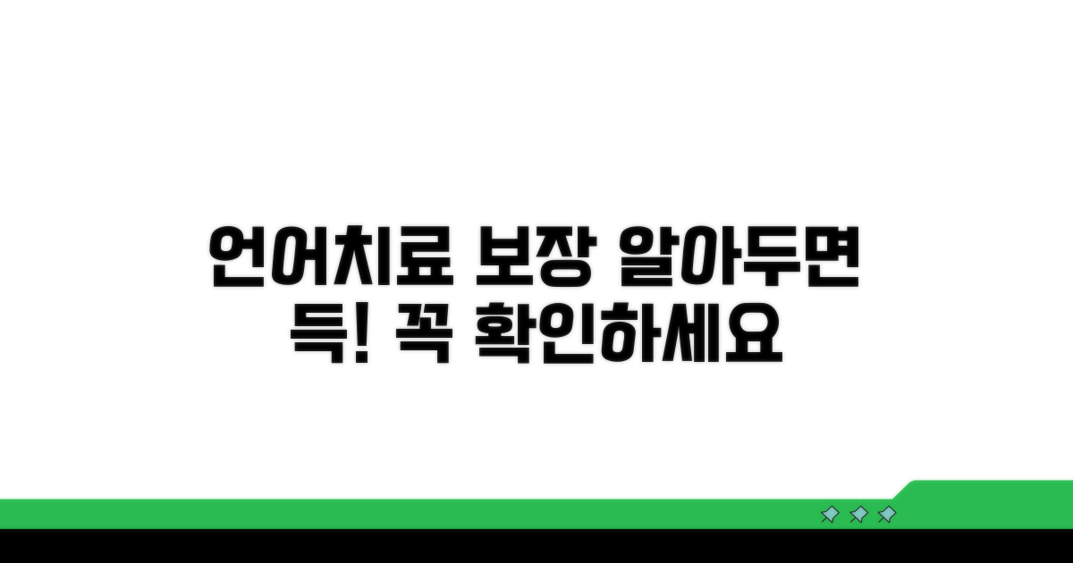 언어치료 보장 조건 상세 분석