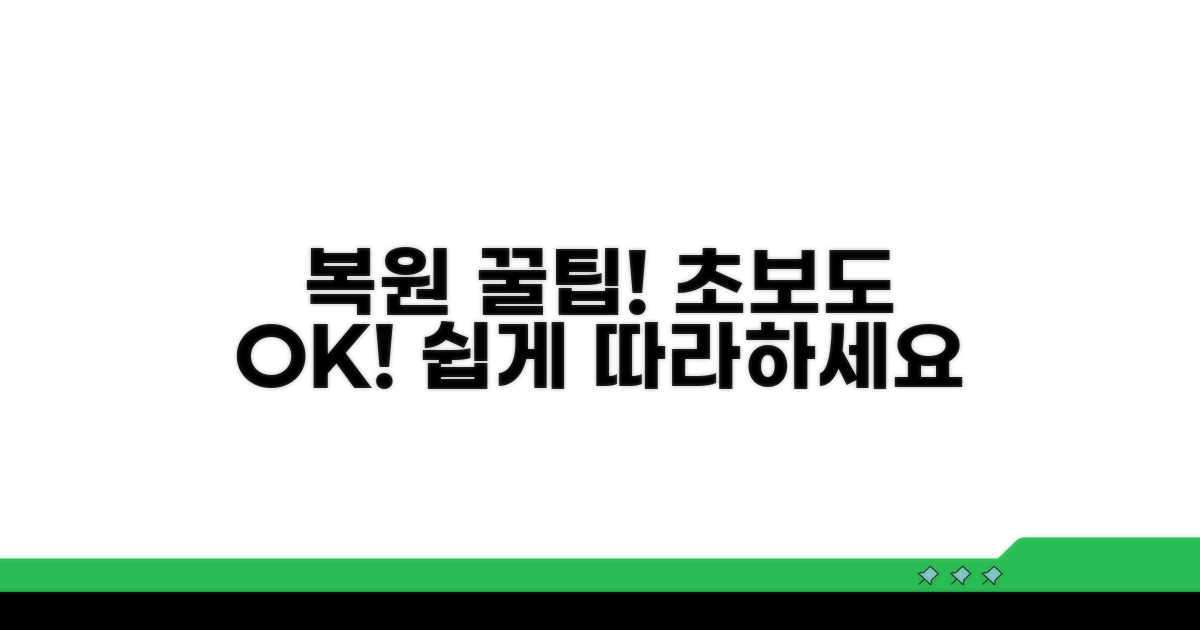 초보자도 가능한 복원 꿀팁