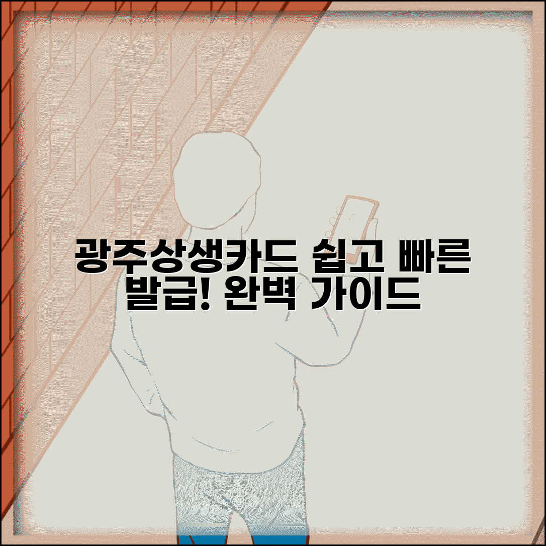 광주상생카드 만들기 방법 | 카드 발급 신청 절차 완벽가이드