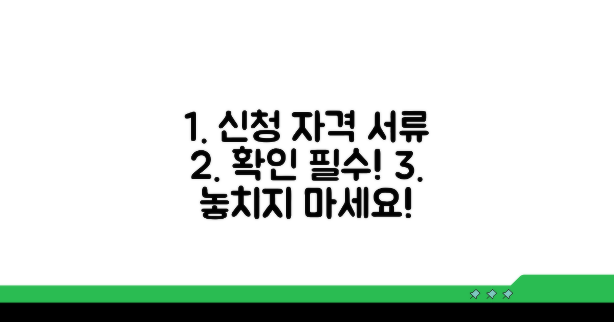 신청 자격과 필요 서류 확인