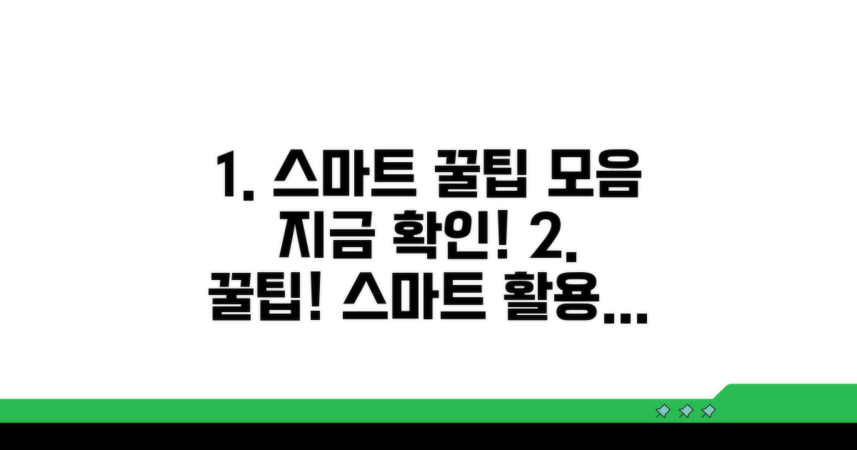 스마트한 활용 꿀팁 모음