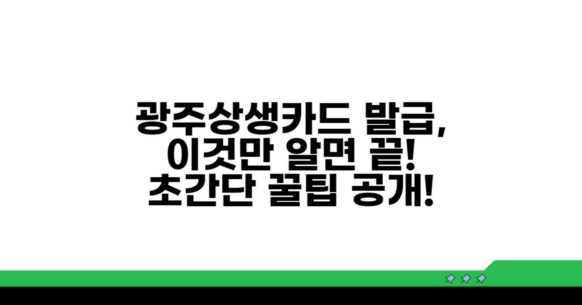 광주상생카드 발급 쉬운 방법