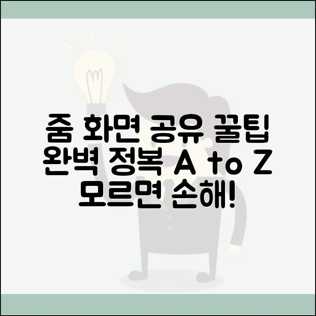 줌미팅 화면공유 | 줌 화면 공유 방법 완벽정리
